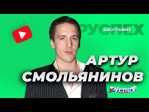 Артур Смольянинов - известный актер - биография