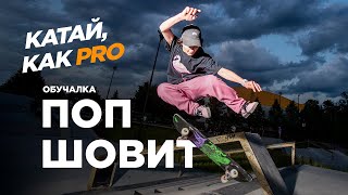 Как делать ПОП ШОВИТ | обучалка от чемпиона