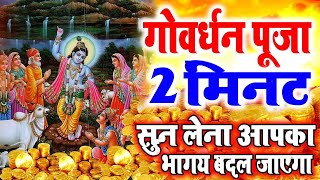 गोवेर्धन कथा स्पेशल : आज के दिन यह चमत्कारी कथा सुनने से श्री कृष्ण जी सभी मनोकामना पूर्ण करते है