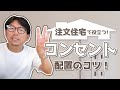 【注文住宅】失敗しないコンセントの配置【プロホーム】