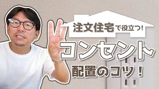 【注文住宅】失敗しないコンセントの配置【プロホーム】