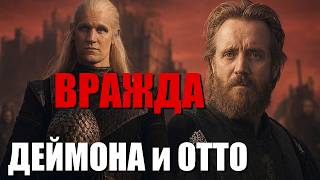 Дом Дракона Причина вражды Деймона и Отто