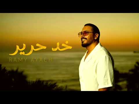 رامي عياش - خد | Ramy Ayach - Khad Harir 2026 Remake حرير