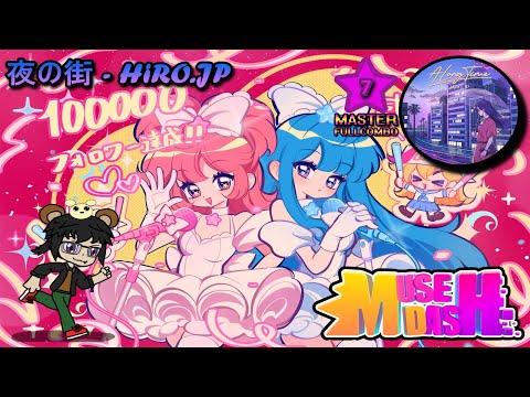 夜の街 - HiRO.JP (Master LV.7/FULLCOMBO) [Muse Dash]