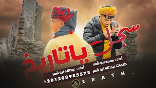 سجل ياتاريخ - محمد ابو شعر و عبدالله ابو شعر ( حصرياً ) زمن كذب و فتن 2023