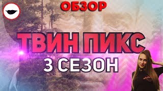 Твин Пикс 3 сезон обзор - Этого ли ждали 25 лет? Твин Пикс 3 сезон обзор - Этого ли ждали 25 лет?