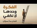 لماذا تفشل 90 من المشاريع الناشئة 15 سؤالا قبل أن تخسر مالك