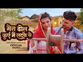 Mera Dhol Kuye Main Latke Se | Rinku Redhu, Gurpeet Kaur | New Haryanvi Song 2026 | Haryanvi Song