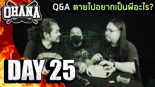 OHANA Day 25 : Q&A ถ้าเลือกได้ว่าเป็นผีอะไร จะเป็นผีอะไร?