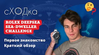 Обзор нового Rolex DeepSea Challenge на русском. сХОДка. Первое впечатление