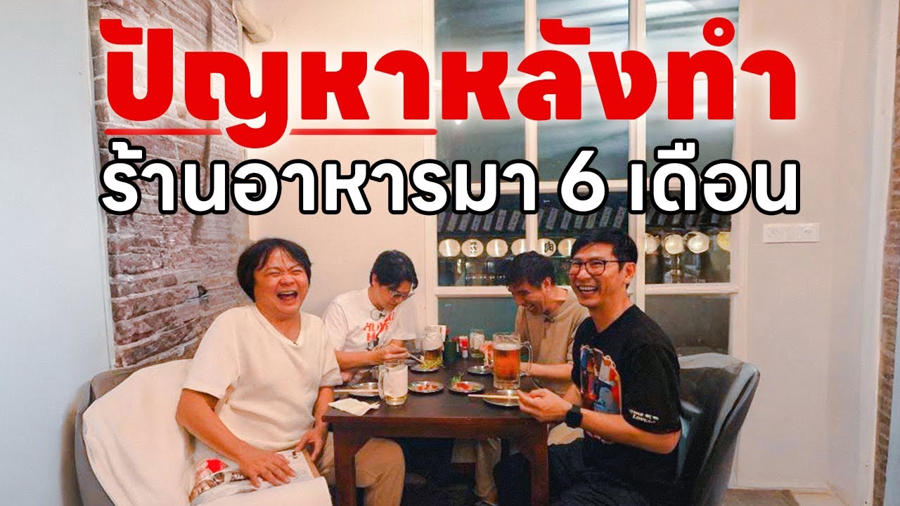ปัญหาหลังทำร้านอาหารมา 6 เดือน - เพื่อนกินข้าว