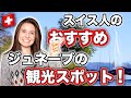 私の出身地の絶対に行くべき観光スポットを紹介します！｜お家でもスイスのジュネーブの旅行しましょう！【スイス旅行】