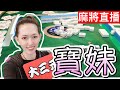 🇹🇼台灣麻將24小時直播［皇家柳丁麻將競技20220223］直播視角～寶妹