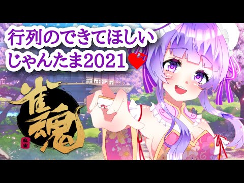 【じゃんたま/雀魂】やってきました!日曜朝はきまーじゃん【参加型】