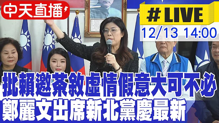 【中天直播#LIVE】批賴邀茶敘虛情假意大可不必 鄭麗文出席新北黨慶最新 20251213 @大新聞大爆卦HotNewsTalk
