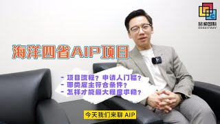 大西洋四省AIP项目 | 境外等PR的超快项目目前可行性和稳定性如何试点项目被称为'大赦'未来是否会成为移民部画的'大饼'| 雇主在项目中起到什么作用