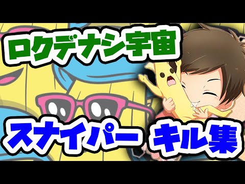【ロクデナシ宇宙】スナイパーキル集 【フォートナイト】