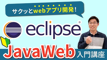 Eclipse(エクリプス)でwebアプリを開発する４ステップ【JavaWeb入門講座】