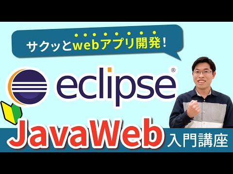 Eclipse(エクリプス)でwebアプリを開発する４ステップ【JavaWeb入門講座】