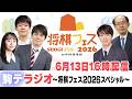 駒テラジオ~将棋フェス2026スペシャル~ 【木村一基 九段】【小窪碧 四段】【川村悠人 四段】【古井丈大四段】【野原未蘭 女流二段】