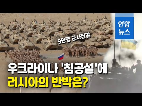 러시아·우크라이나, &amp;#39;침공설&amp;#39; 놓고 열띤 공방  / 연합뉴스 (Yonhapnews)