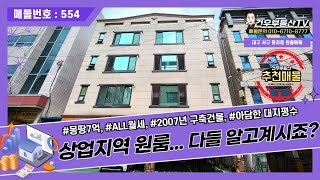 [대구원룸매매]상업지역 원룸, 다들 알고계시죠? 서구 평리동에 위치한 몽땅7억짜리 급매물, 무조건 돈되는 수익형부동산건물, 전세없이 ALL월세로만 구성이된 임대차