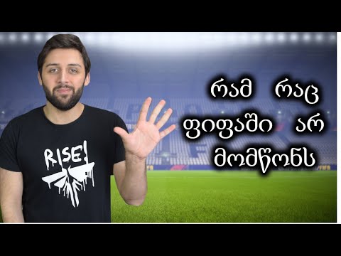 5 რამ რაც ფიფაში არ მომწონს