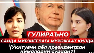 ГУЛИРАНО КОСИМОВА ПИРЕДЕНТКА ЯНА МУРОЖАТ БИЛАН ЧИКДИ 23 04 2026