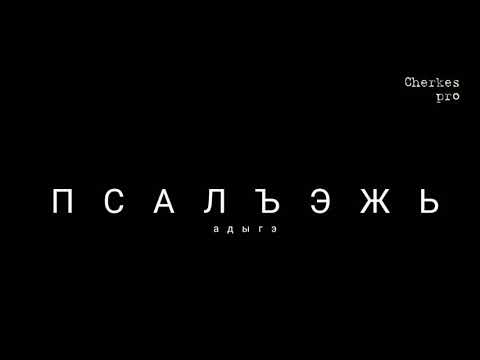 Пдыгэ псалъэжьхэр зэпкърыхауэ. Адыгские, черкесские пословицы. Çerkes Atasözleri ve Atasözleri