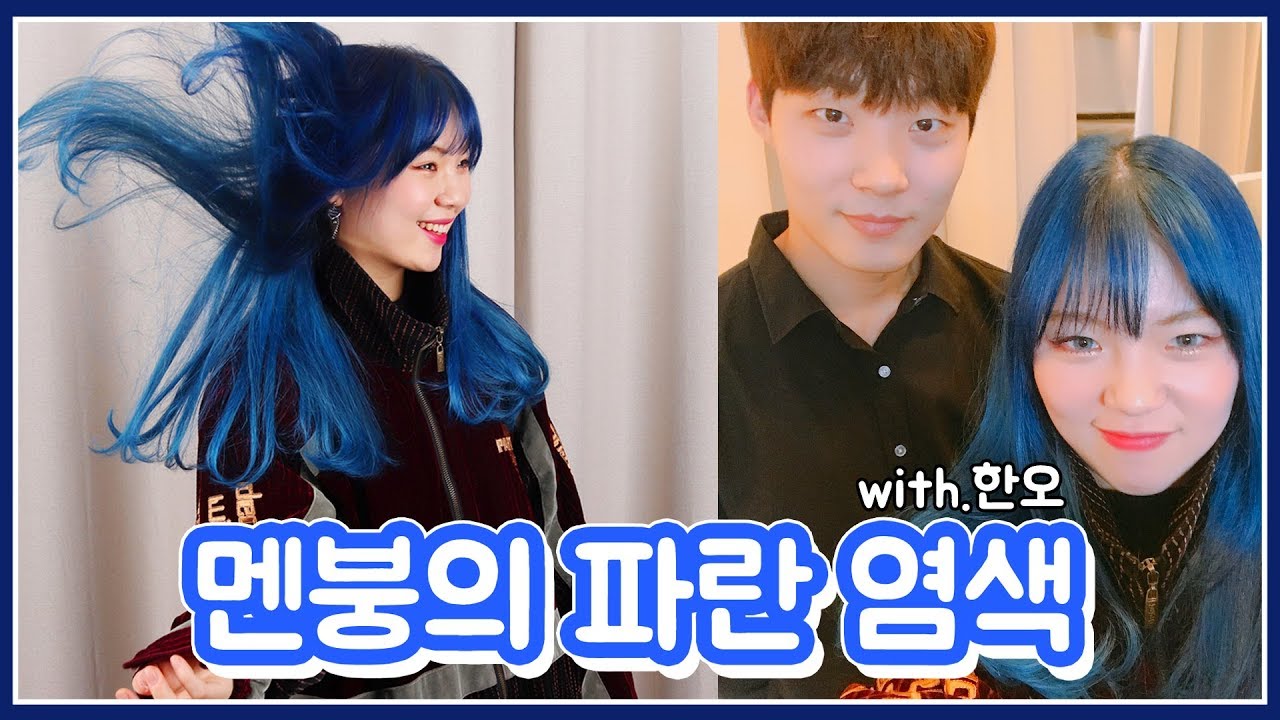 찐한~ 파란색으로 염색하기! 블루 염색/멘붕했시니 머리카락이 운명하셨습니다....(with.한오쌤)