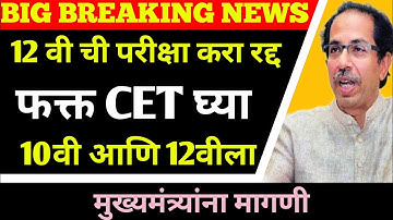 HSC BOARD 2021 NEWS | HSC EXAM 2021 UPDATE NEWS | CET OVER EXAM