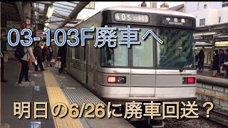 【また初期幕車からの廃車】日比谷線03系03-103Fが廃車になりました
