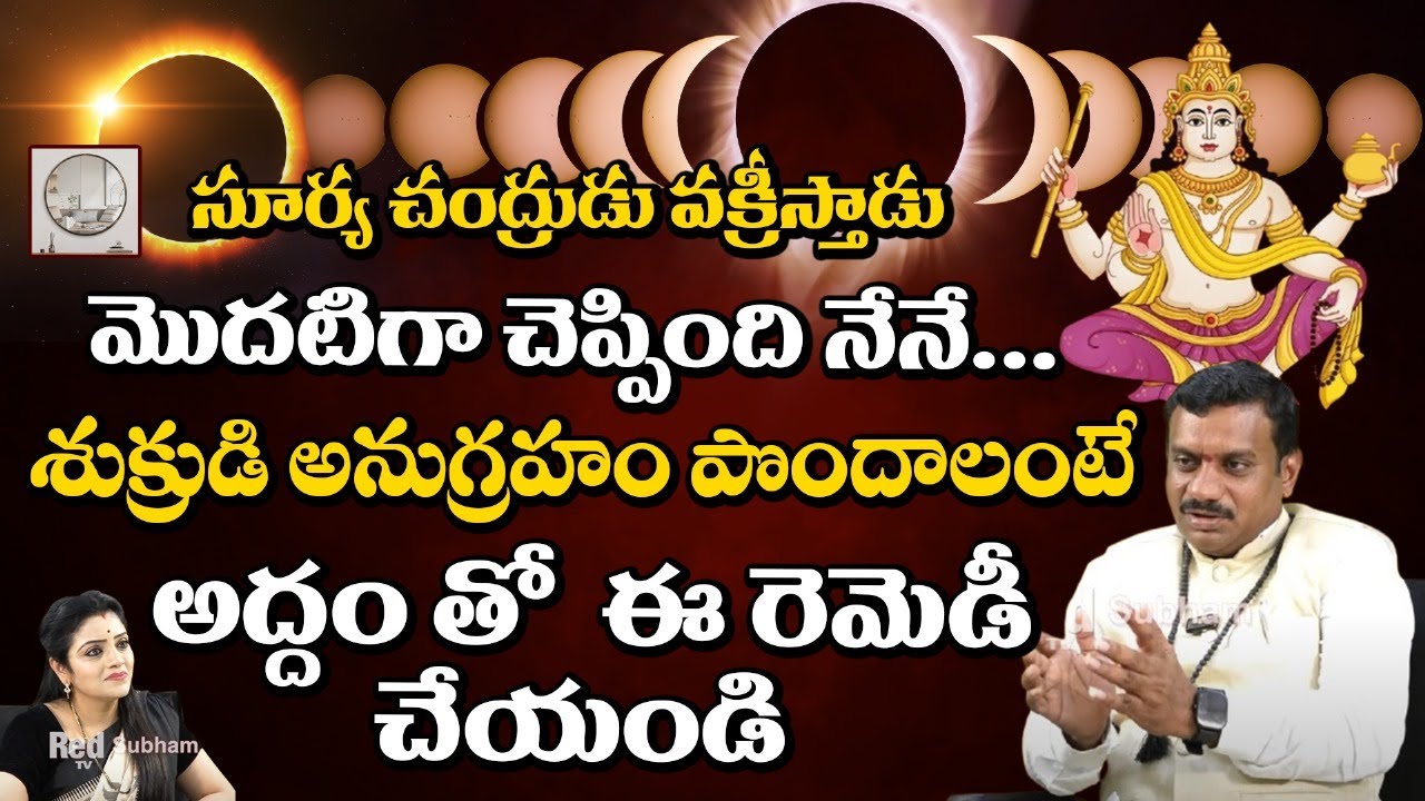 Chinta Rukmangada Rao - శుక్రుడి అనుగ్రహం పొందాలంటే అద్దం తో ఈ రెమెడీ చేయండి  || Red TV Subham
