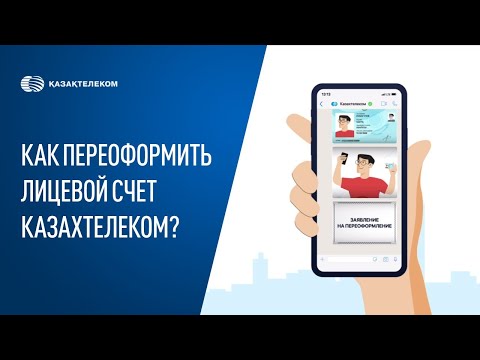 Как переоформить лицевой счет Казахтелеком?