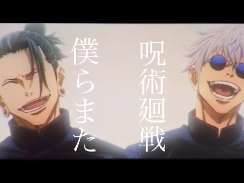 僕らまた×呪術廻戦  【音MAD】