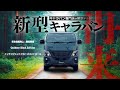 新型キャラバンついに発表！キャラバン専門店が正直に解説します
