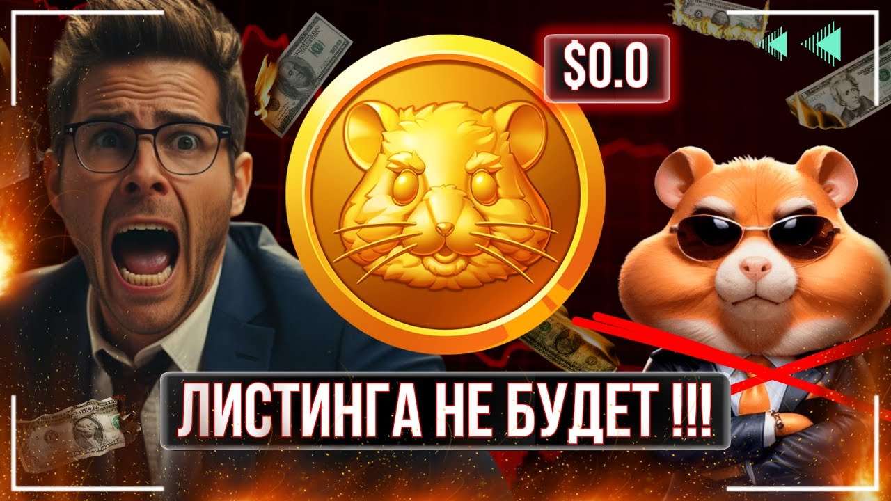 ⚠️Hamster Kombat - ШОК !!! \ РАЗОЧАРОВАНЫ ВСЕ \ ХОМЯК СКАМИТСЯ НА ГЛАЗАХ