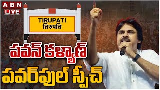 🔴LIVE : పవన్ కళ్యాణ్ పవర్ ఫుల్ స్పీచ్ | Pawan Kalyan Powerful Speech | Tirupati | ABN Telugu