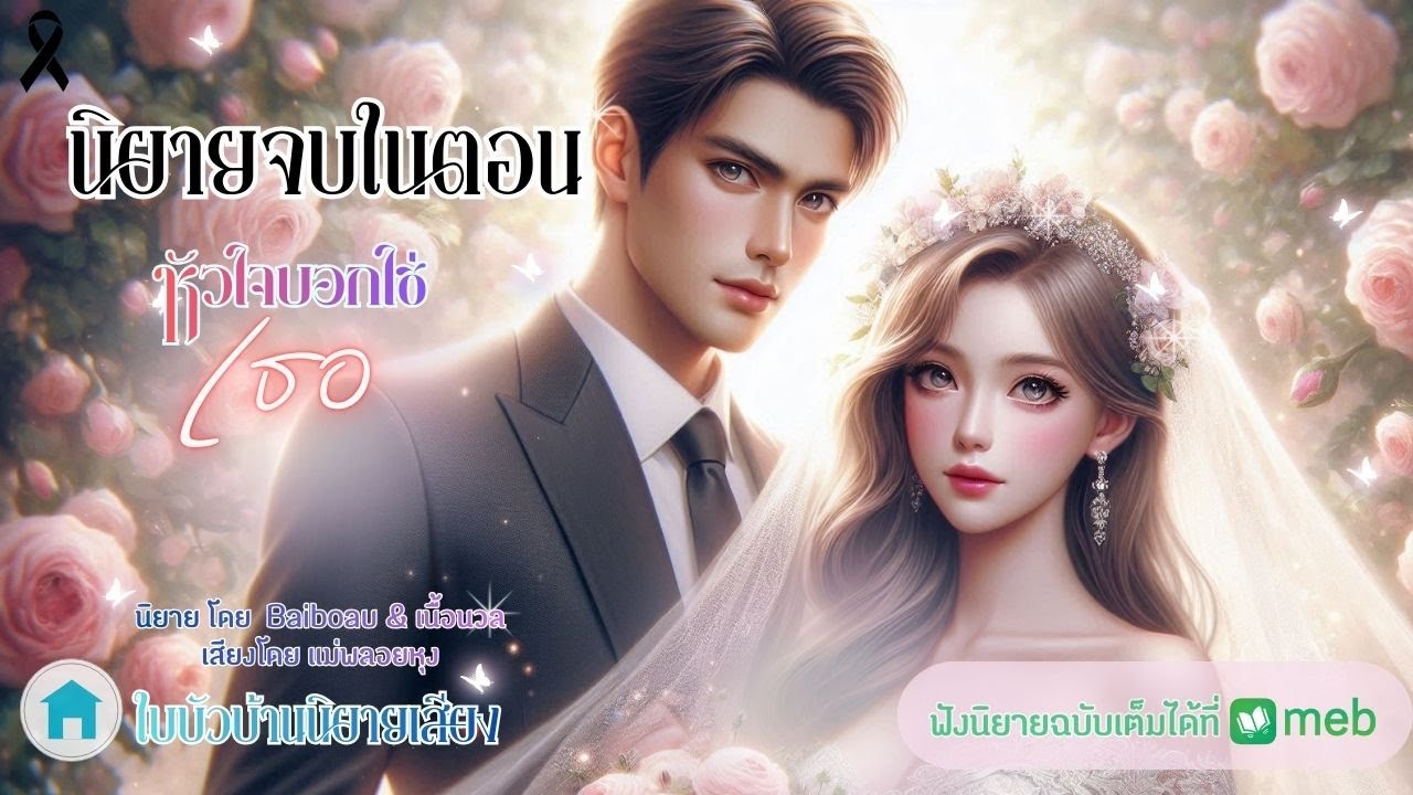 นิยายเสียงเพื่อความบันเทิง หัวใจบอกใช่เธอ โดยเนื้อนวล เสียงโดย แม่พลอยหุง
