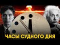 Часы Судного Дня - Проект Эйнштейна и Оппенгеймера.