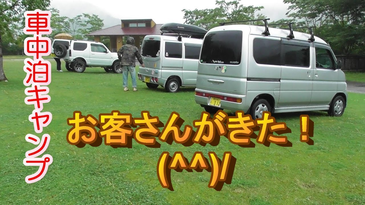 ２０１８年　梅雨の　車中泊キャンプ　その1　来客編