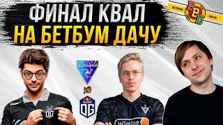 НС смотрит OG vs Tundra Esports | BetBoom Dacha 2024 | ФИНАЛ европейских квал