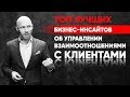 КЛИЕНТЫ в бизнесе! ТОП Лучших Бизнес-Инсайтов об управлении взаимоотношениями с клиентами