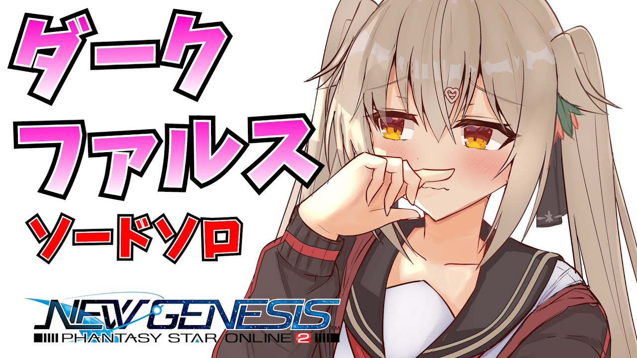 Pso2 Ngs ダークファルス迎撃戦 Hubo ソードソロ 12 11 Dark Falz Interceptor Hubo Sword Solo 12 11 Youtube