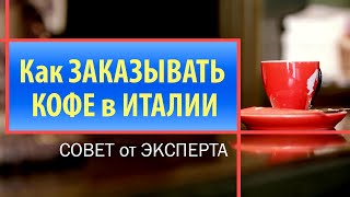 Совет от Эксперта: Как ЗАКАЗЫВАТЬ КОФЕ в ИТАЛИИ