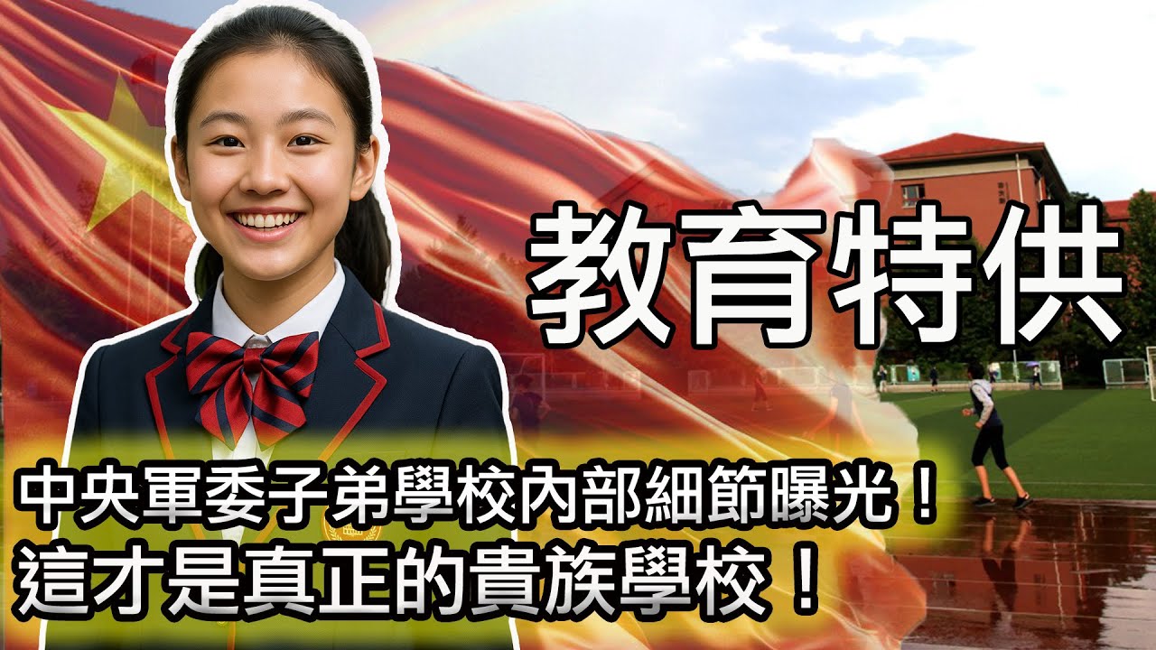 【中央軍委子弟學校學生公開炫耀中學生活！底層牛馬都破防了！😭】高幹子弟上的學校竟然是這樣的！歐美貴族學校算個屁！｜中國的教育資源分配有多不公平？｜普通學校VS高幹學校，服從教育VS素質教育