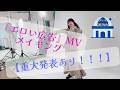 「エロい広告」 MVメイキング〜重大発表あり!!〜