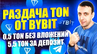 Раздача криптовалюты TON от биржи BYBIT без вложений и с вложениями