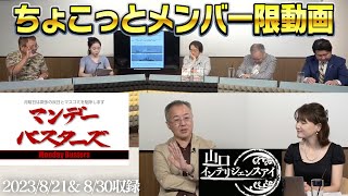 1時間超え【マンデーバスターズ＆山口インテリジェンスアイ】一般＆メン限１＆２動画 　2023/8/21収録＆2023/8/30収録 (テロップ修正版)