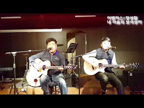 어밴져스 장성환 내마음의보석상자